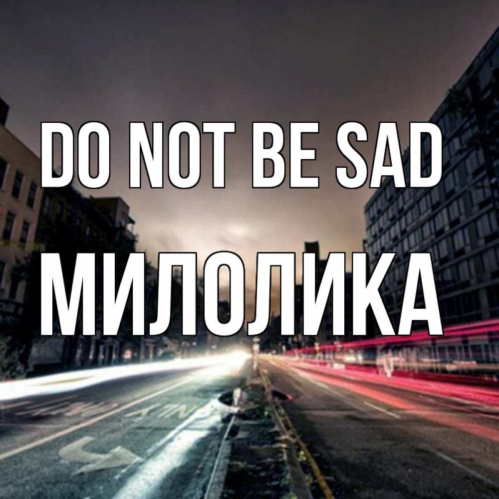 Greetings card с именем, Милолика Do not be sad съемка ночью Greetings with text for free download 