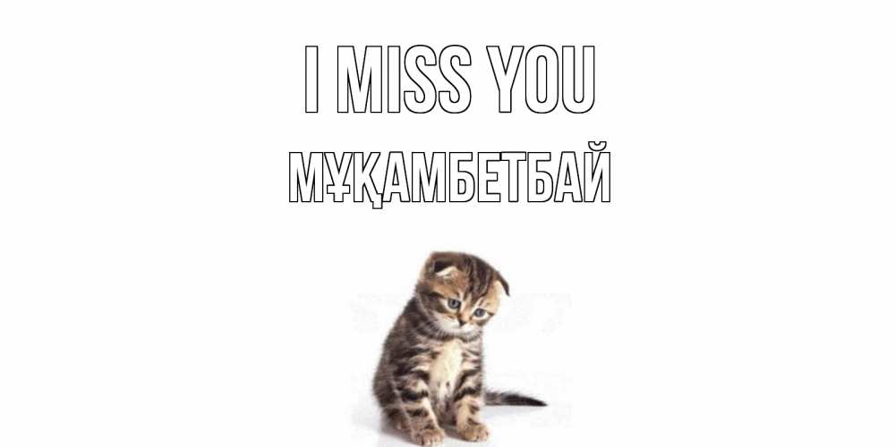 Greetings card с именем, Мұқамбетбай I miss you кот Greetings with text for free download 