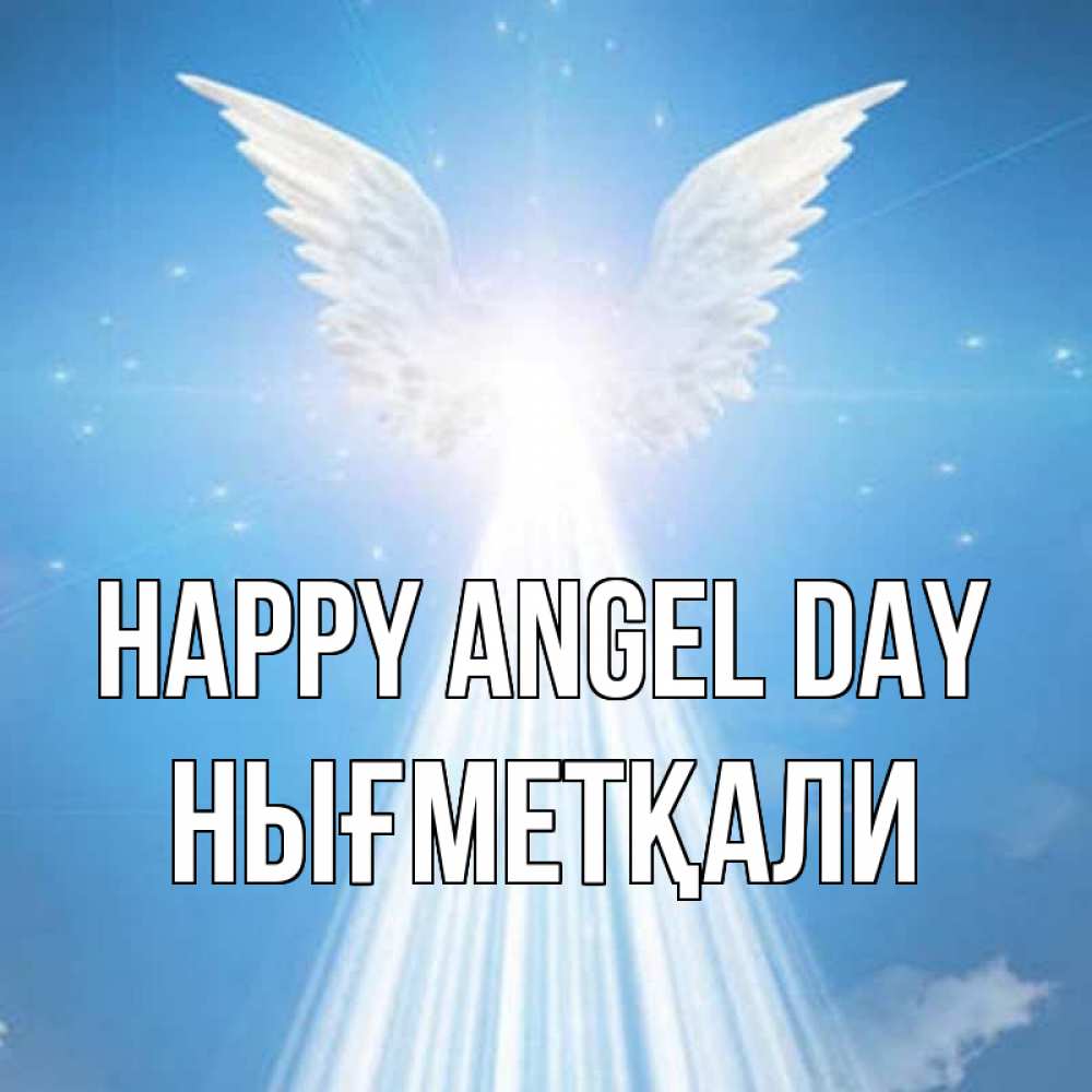 Greetings card с именем, НЫҒМЕТҚАЛИ happy angel day поток света Greetings with text for free download 