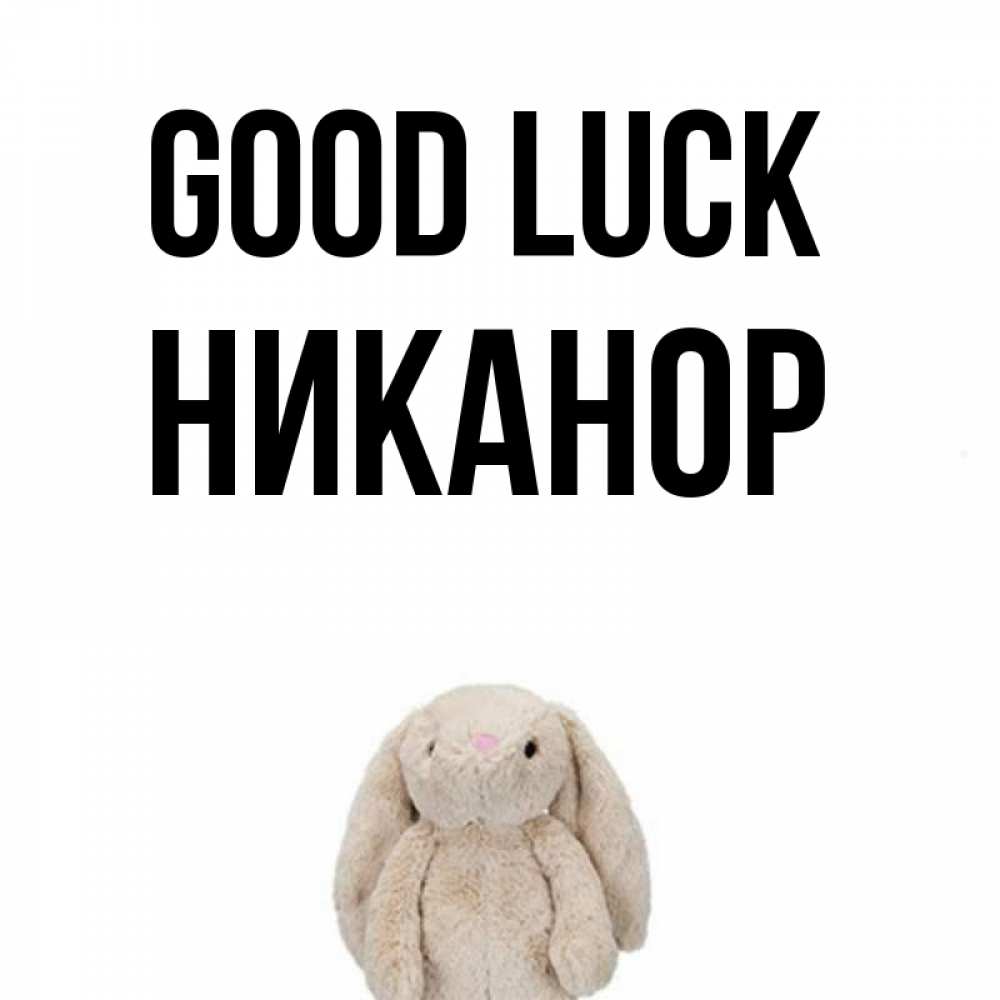 Greetings card с именем, Никанор Good luck сайт создаватель открыток Greetings with text for free download 