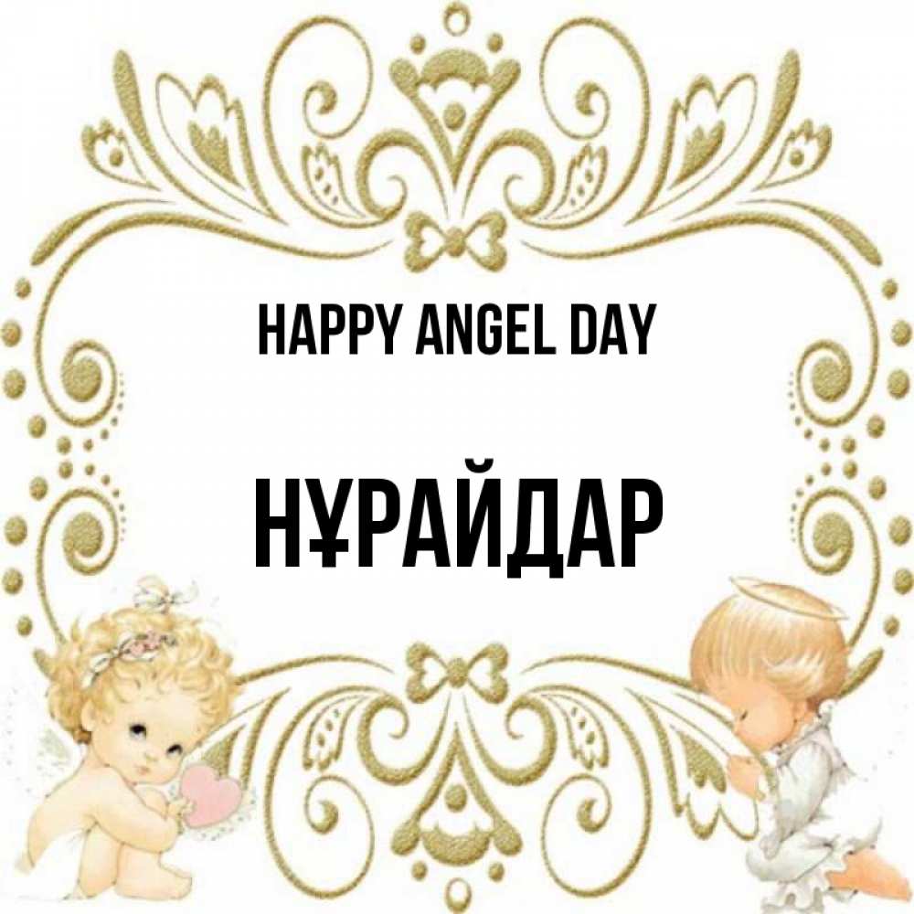 Greetings card с именем, НҰРАЙДАР happy angel day с именинами поздравляют два красивых ангела. Один с сердечком другой молится Greetings with text for free download 