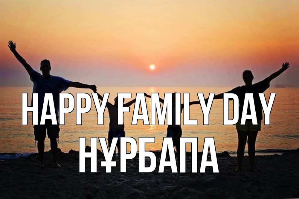 Greetings card с именем, НҰРБАПА happy family day мама, папа, дети, дочка,сын, море, пляж, закат Greetings with text for free download 