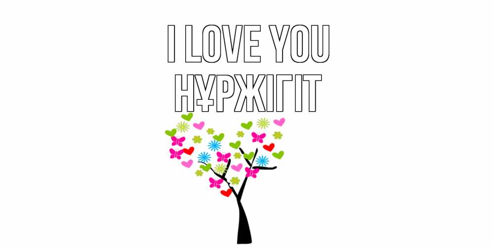 Greetings card с именем, НҰРЖІГІТ I love you Дерево, бабочки Greetings with text for free download 