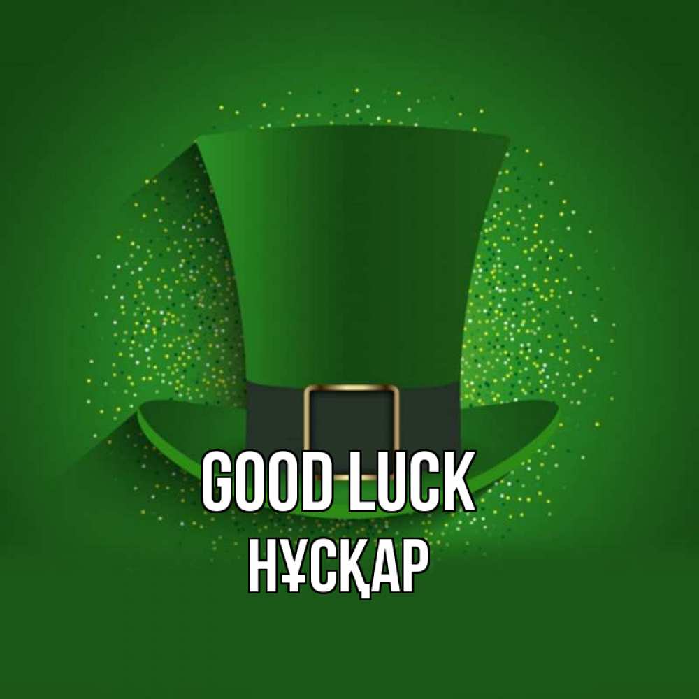 Greetings card с именем, НҰСҚАР Good luck фокусник Greetings with text for free download 