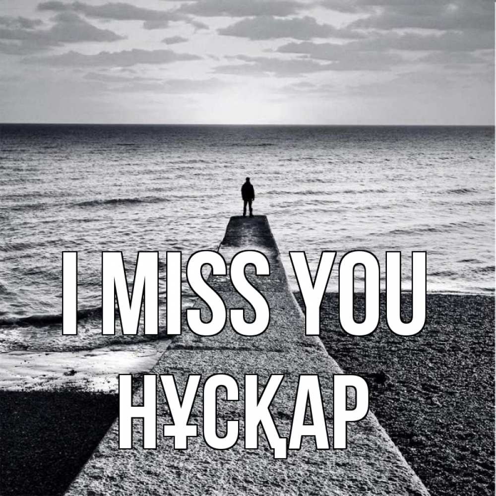 Greetings card с именем, НҰСҚАР I miss you скучашки Greetings with text for free download 