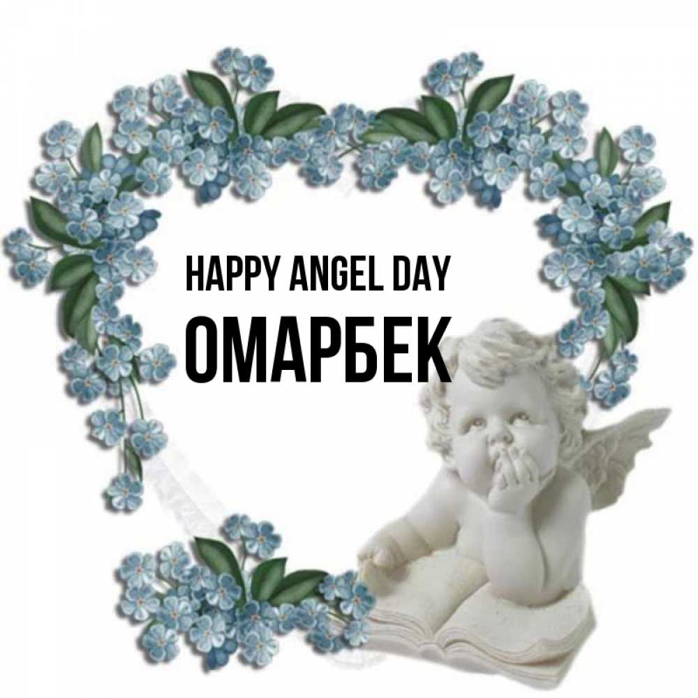 Greetings card с именем, ОМАРБЕК happy angel day голубые цветы и мраморный ангел Greetings with text for free download 
