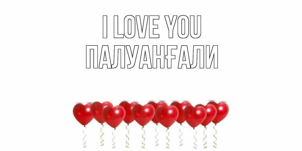 Greetings card с именем, ПАЛУАНҒАЛИ I love you воздушные шары, сердце Greetings with text for free download 