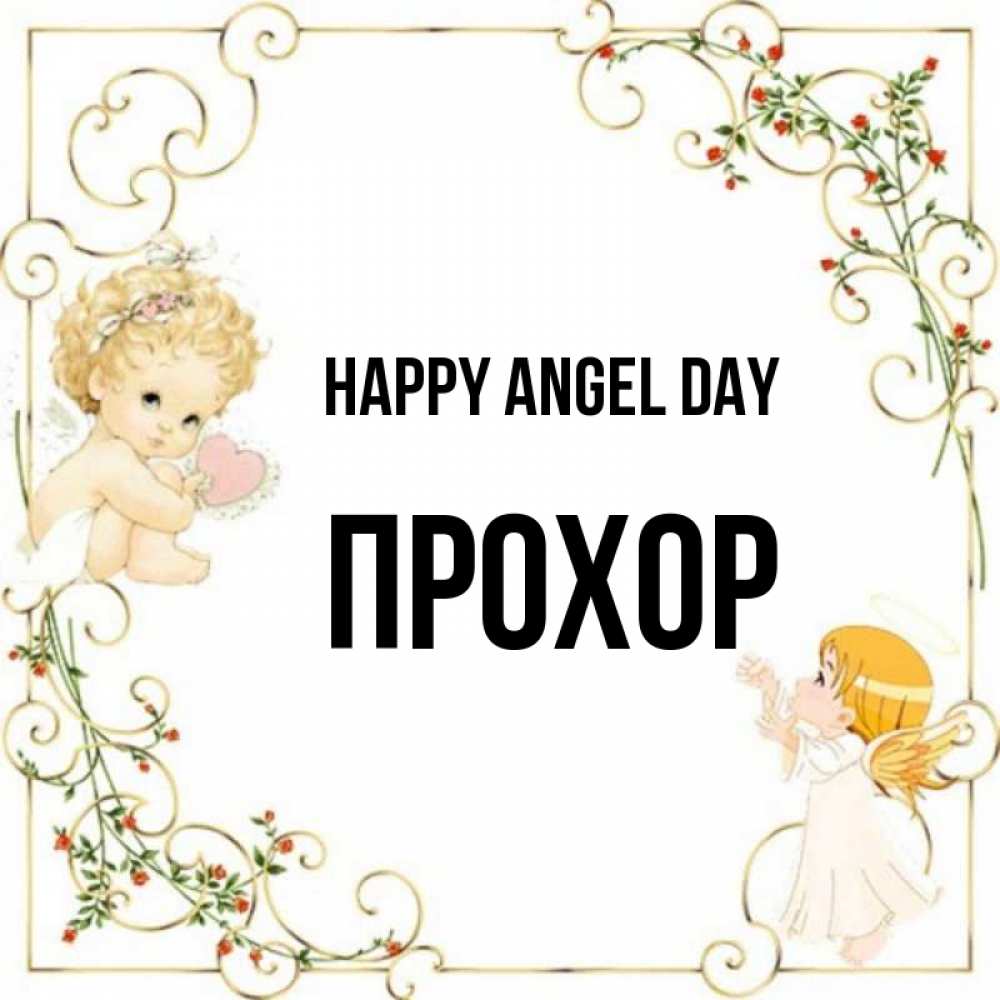 Greetings card с именем, Прохор happy angel day ангелы желают прекрасных именин Greetings with text for free download 