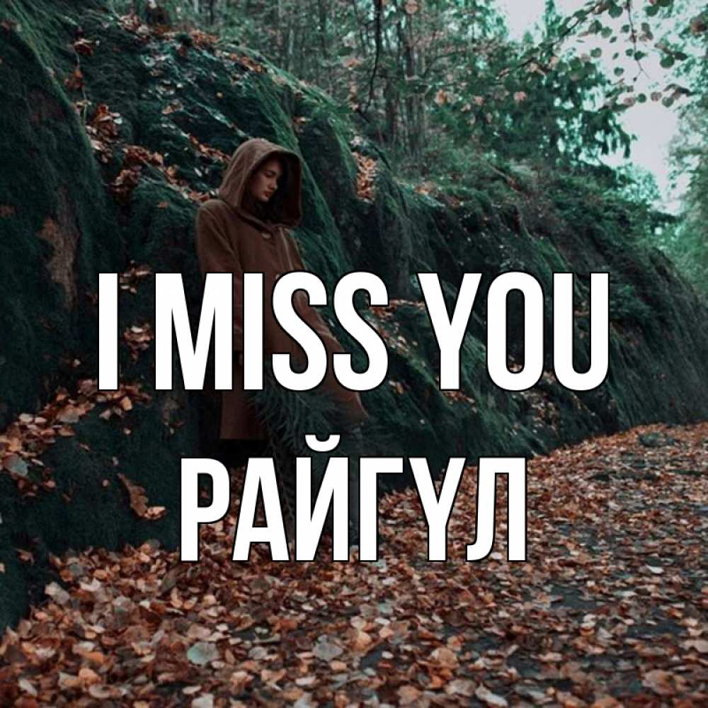 Greetings card с именем, РАЙГҮЛ I miss you скука 1 Greetings with text for free download 