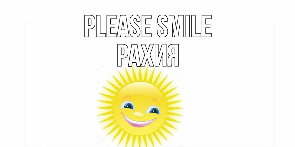 Greetings card с именем, РАХИЯ Please smile пожелания позитивные Greetings with text for free download 
