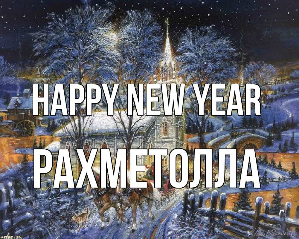 Greetings card с именем, РАХМЕТОЛЛА Happy New Year упряжка лошадей, лошади, новый год Greetings with text for free download 