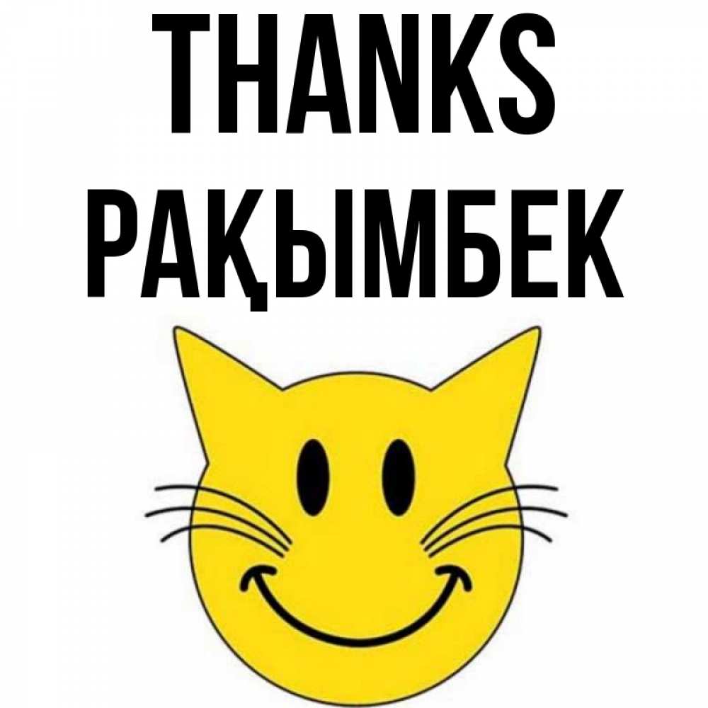 Greetings card с именем, Рақымбек Thanks улыбающийся смайл кот Greetings with text for free download 