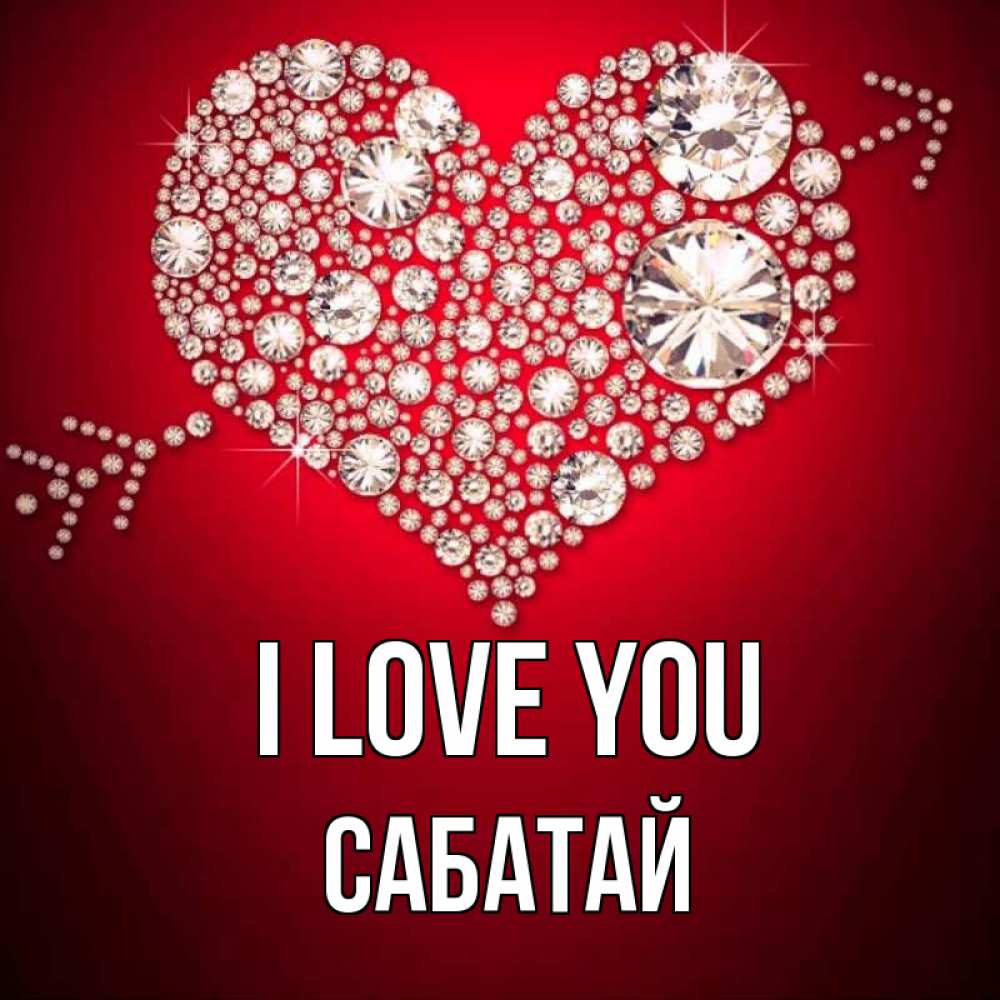 Greetings card с именем, САБАТАЙ I love you стрела купидона Greetings with text for free download 