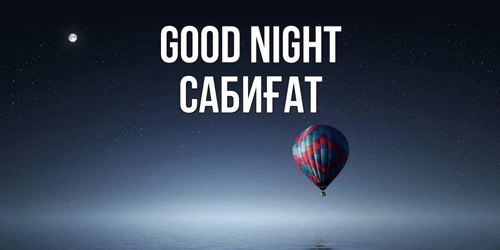 Greetings card с именем, САБИҒАТ Good night ночная открытка Greetings with text for free download 