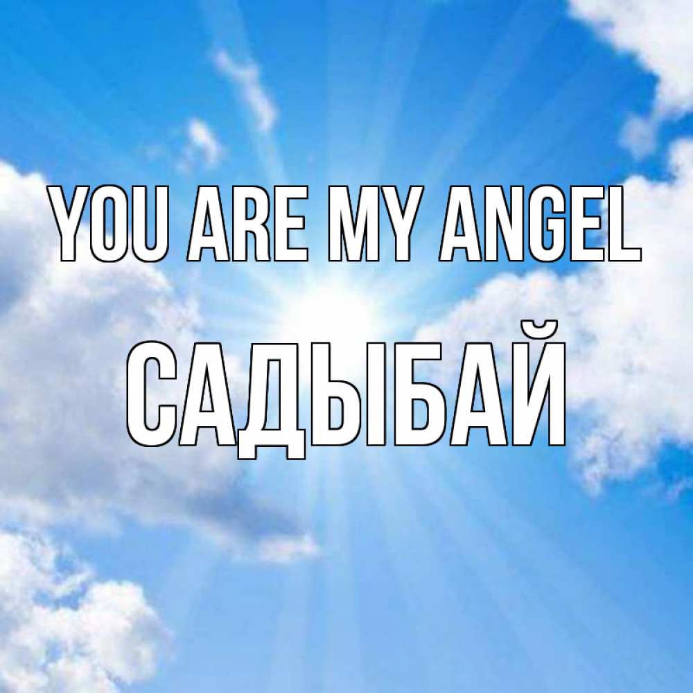 Greetings card с именем, САДЫБАЙ You are my angel лучики ангельского света с неба Greetings with text for free download 