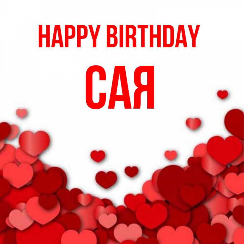 Greetings card с именем, САЯ Happy Birthday много красных сердечек о любви Greetings with text for free download 