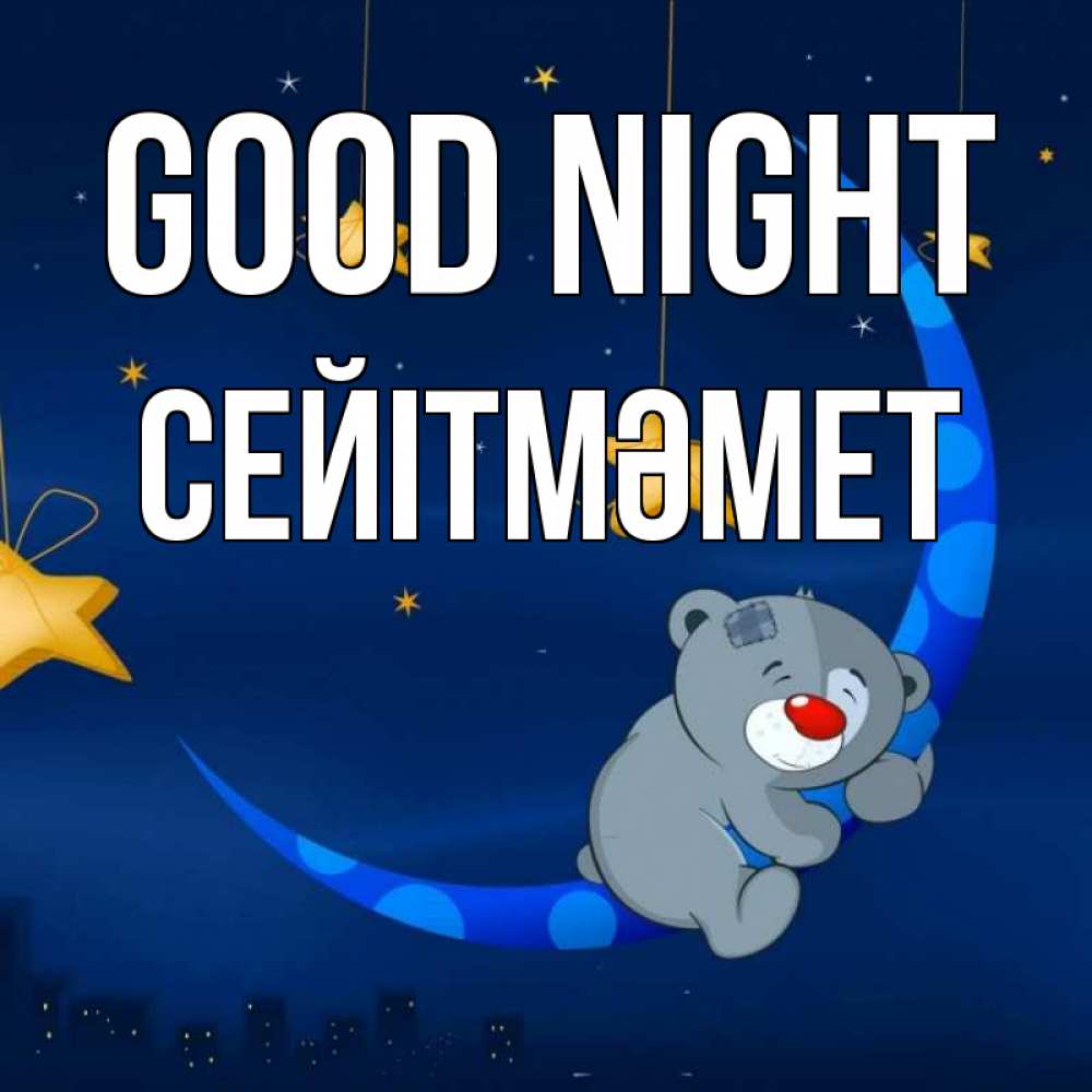 Greetings card с именем, СЕЙІТМӘМЕТ Good night над городом Greetings with text for free download 