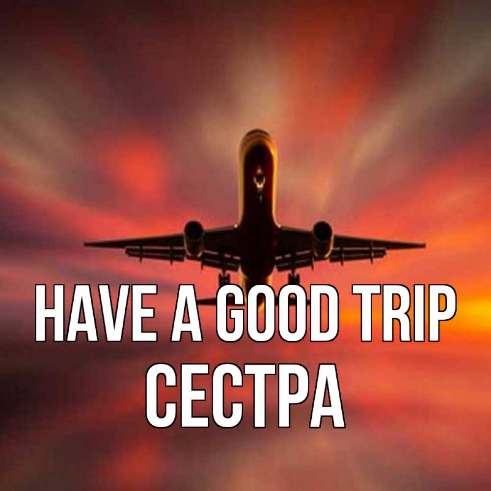 Greetings card с именем, Сестра Have a good trip самолет набирает высоту Greetings with text for free download 