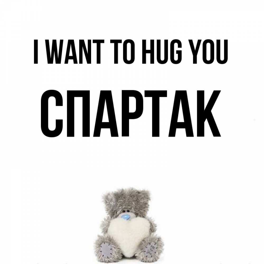 Greetings card с именем, Спартак I want to hug you медвежонок с сердечком белого цвета Greetings with text for free download 