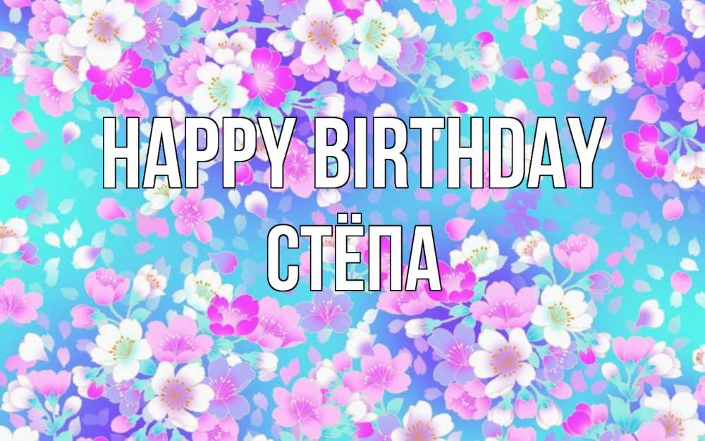 Greetings card с именем, Стёпа Happy Birthday открытка с заливкой Greetings with text for free download 