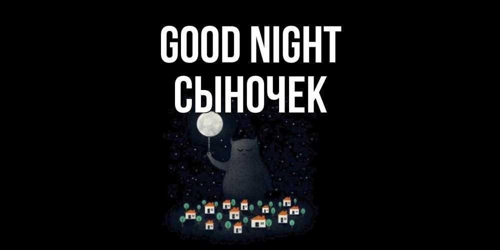 Greetings card с именем, Сыночек Good night кот,луна, ночь, звезды Greetings with text for free download 