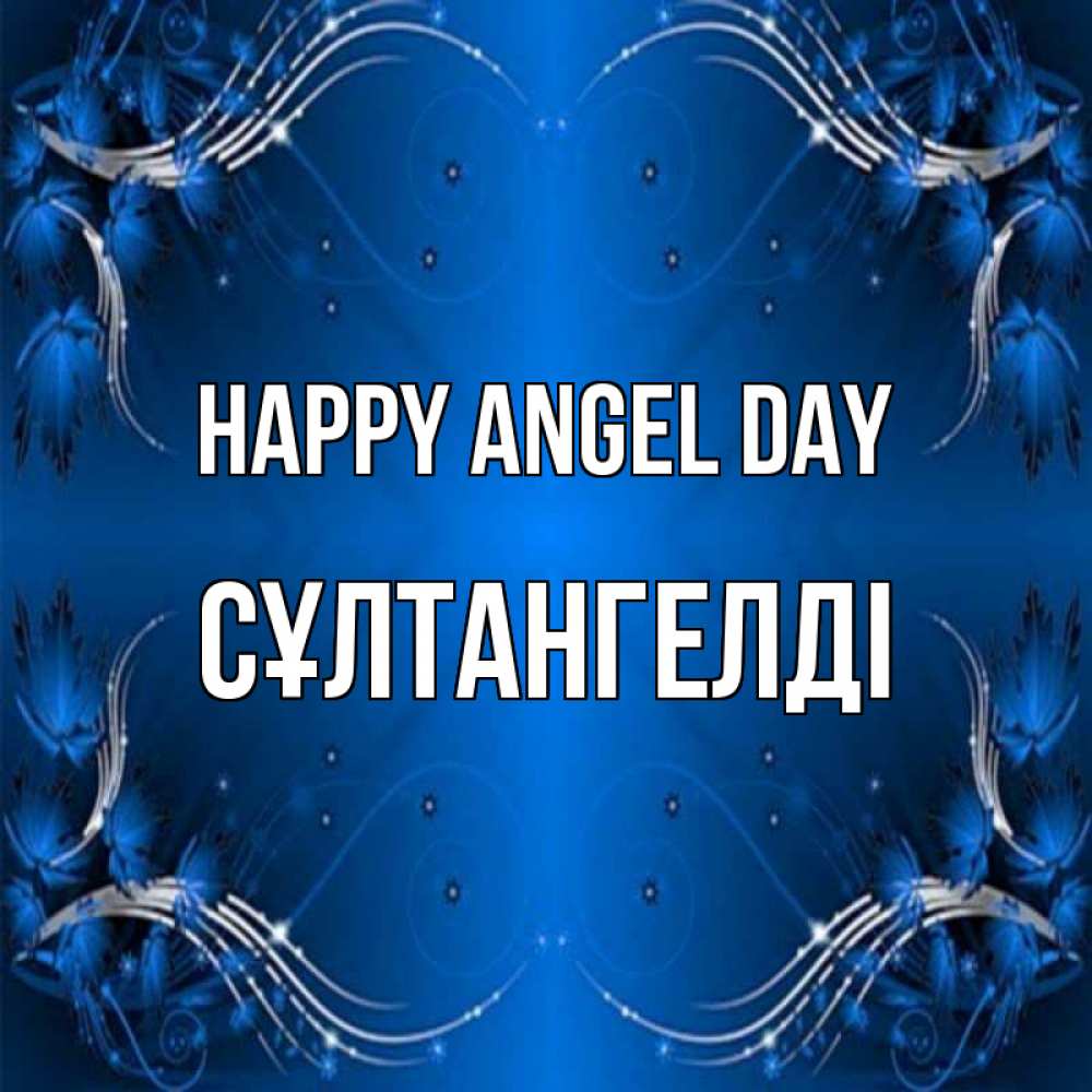 Greetings card с именем, СҰЛТАНГЕЛДІ happy angel day красивая рамочка с узорами Greetings with text for free download 