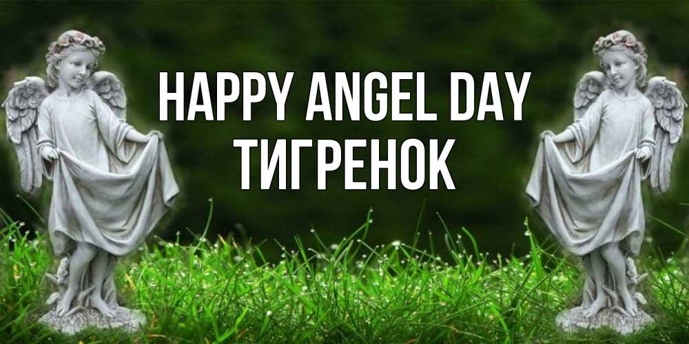 Greetings card с именем, Тигренок happy angel day небо, ангел, девушка Greetings with text for free download 