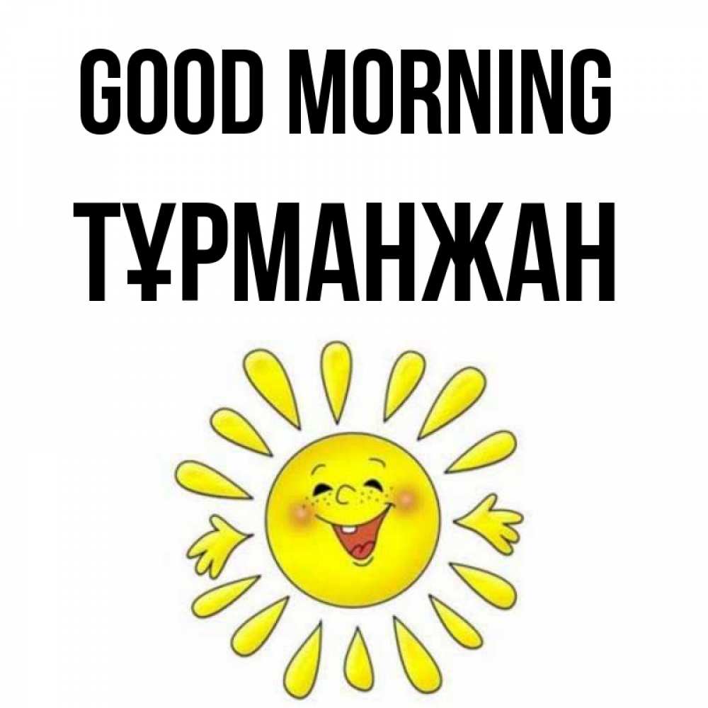 Greetings card с именем, ТҰРМАНЖАН Good morning улыбка Greetings with text for free download 