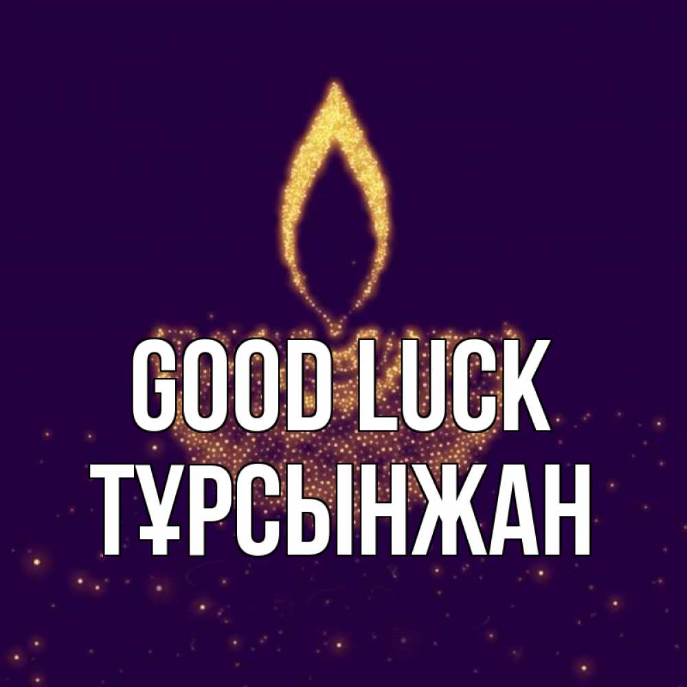 Greetings card с именем, ТҰРСЫНЖАН Good luck пусть повезет 2 Greetings with text for free download 