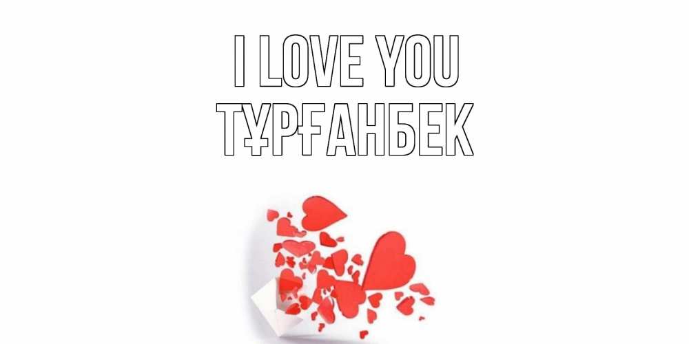 Greetings card с именем, ТҰРҒАНБЕК I love you конверт, сердце Greetings with text for free download 