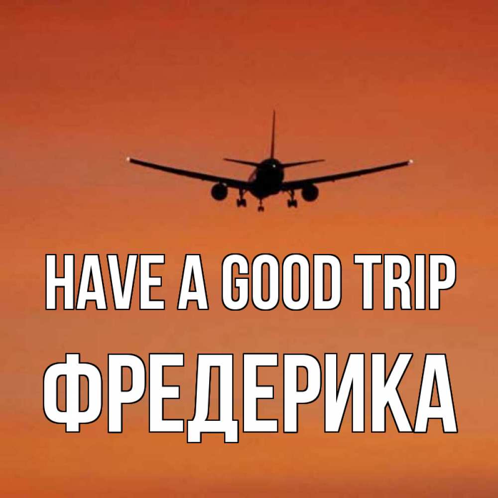 Greetings card с именем, Фредерика Have a good trip силуэт самолета Greetings with text for free download 