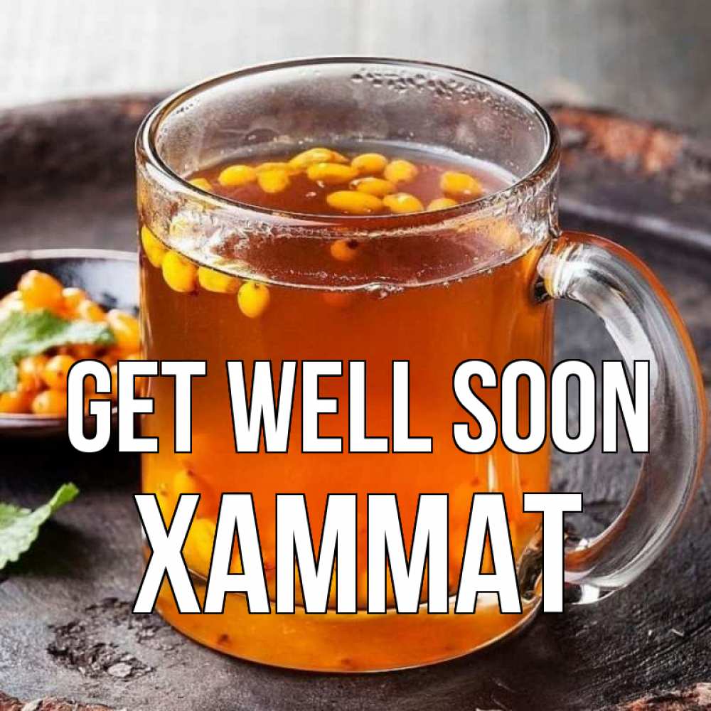Greetings card с именем, ХАММАТ Get well soon лекарство от простуды Greetings with text for free download 