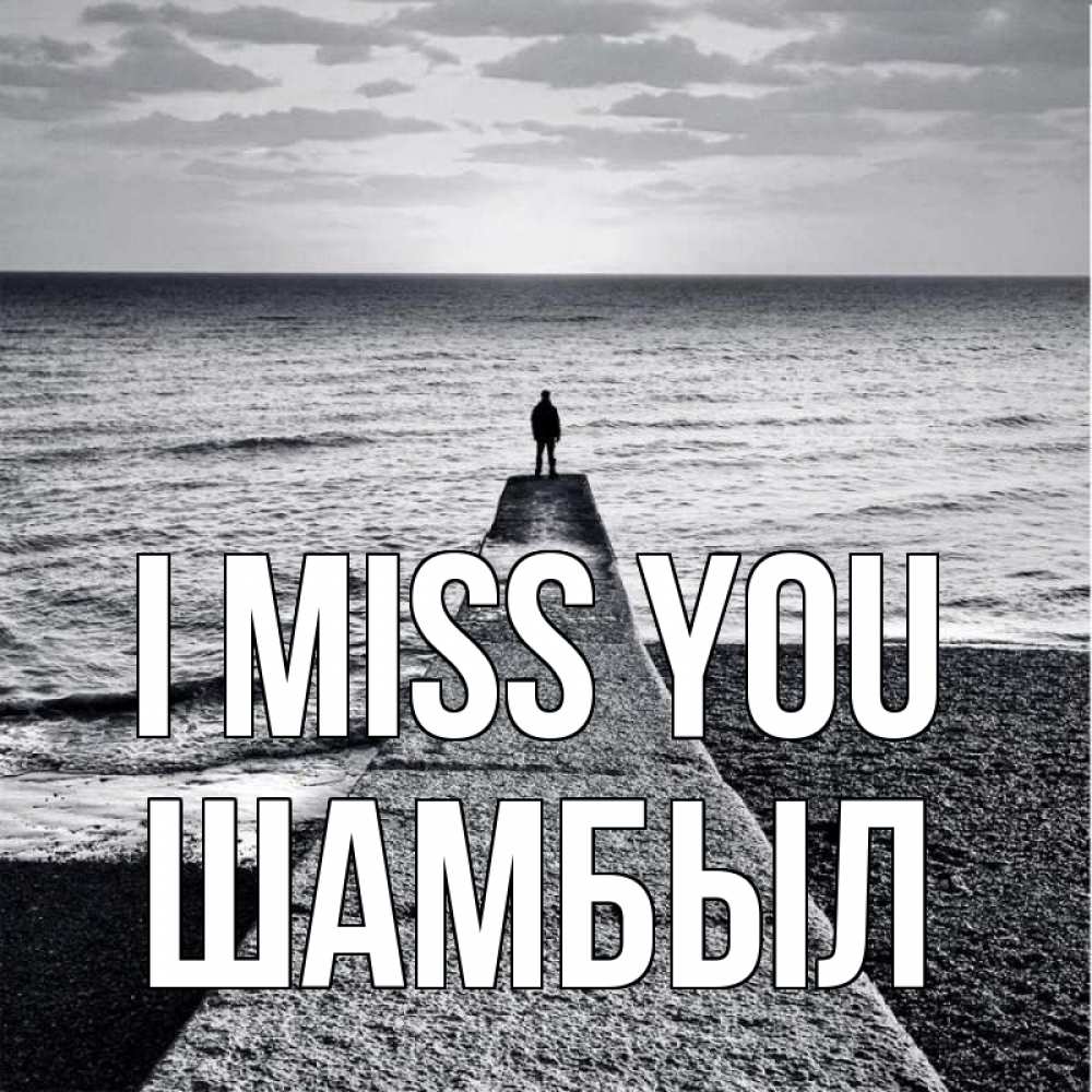 Greetings card с именем, ШАМБЫЛ I miss you скучашки Greetings with text for free download 