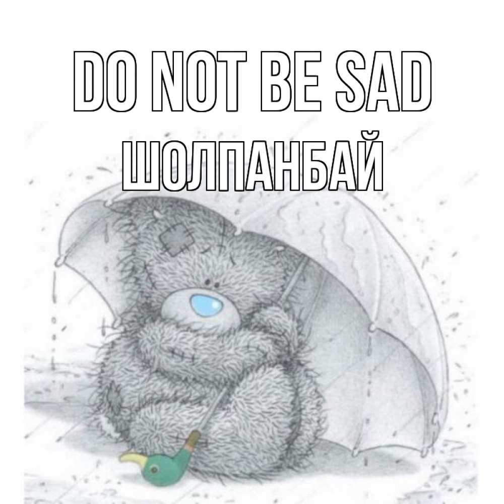Greetings card с именем, ШОЛПАНБАЙ Do not be sad медвежонок с зонтом Greetings with text for free download 