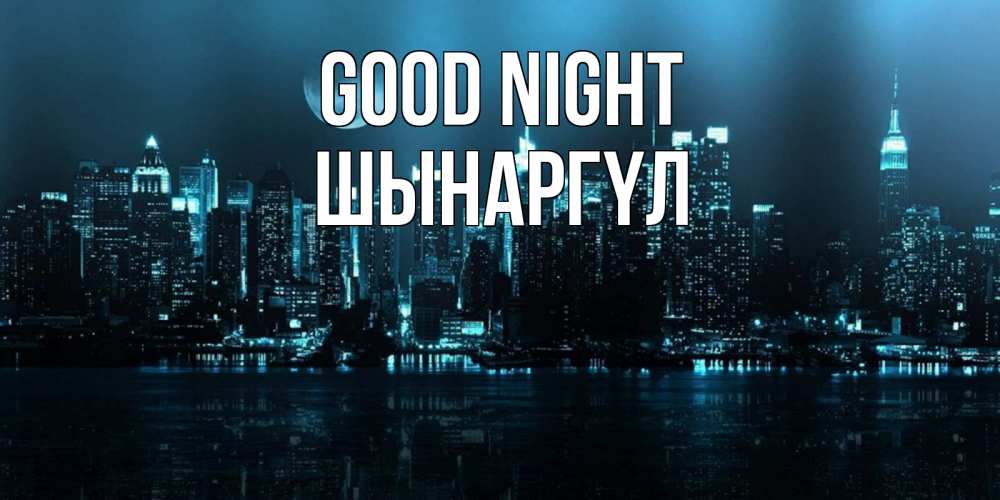 Greetings card с именем, ШЫНАРГҮЛ Good night городской пейзаж Greetings with text for free download 