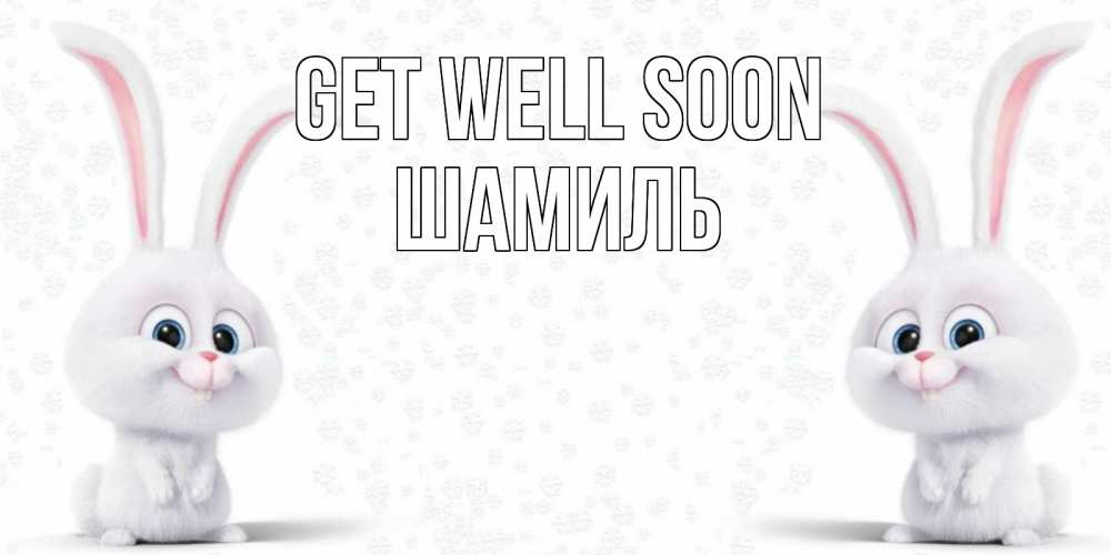Greetings card с именем, Шамиль Get well soon не болей с зайцем Greetings with text for free download 
