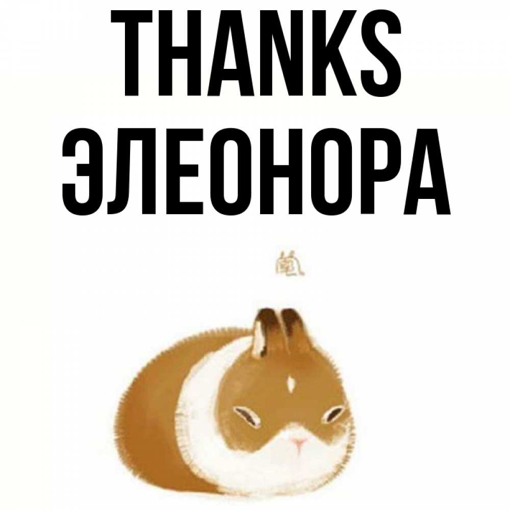 Greetings card с именем, Элеонора Thanks коричнево белый домашний питомец Greetings with text for free download 