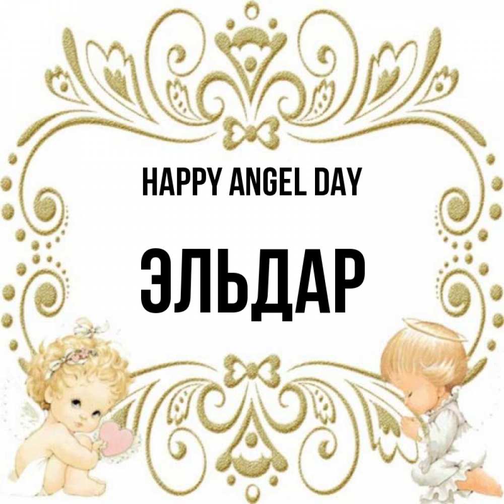 Greetings card с именем, Эльдар happy angel day с именинами поздравляют два красивых ангела. Один с сердечком другой молится Greetings with text for free download 