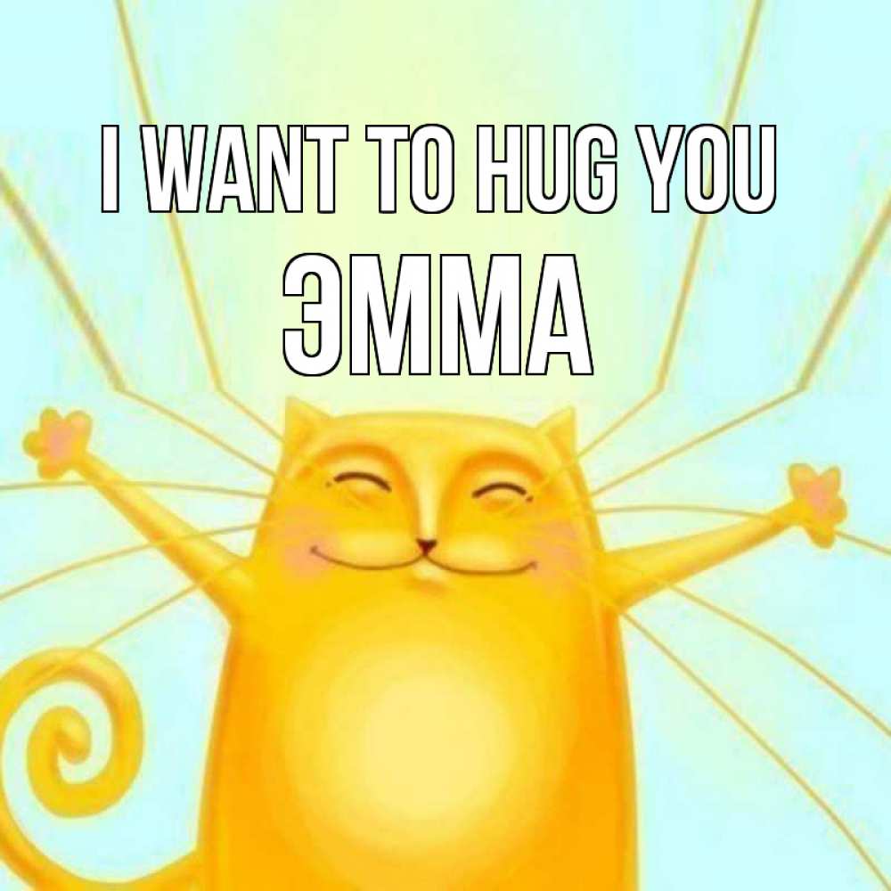 Greetings card с именем, Эмма I want to hug you солнечный обнимашечный кот Greetings with text for free download 