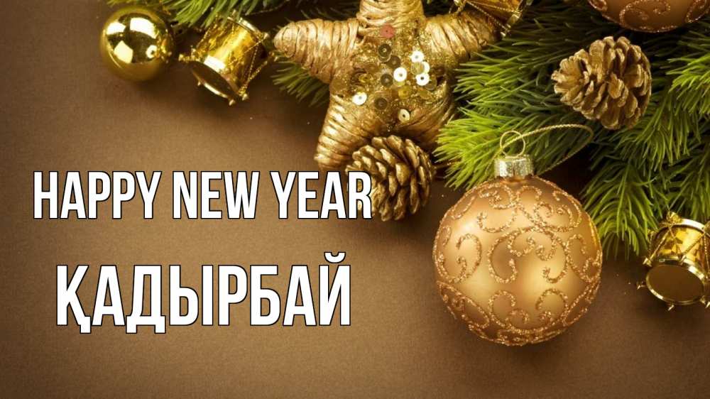 Greetings card с именем, Қадырбай Happy New Year новый год Greetings with text for free download 