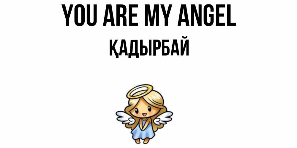 Greetings card с именем, Қадырбай You are my angel ангел Greetings with text for free download 