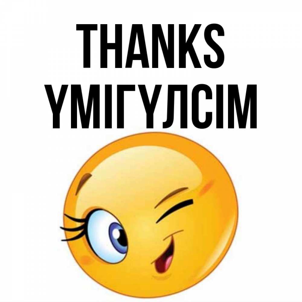 Greetings card с именем, ҮМІГҮЛСІМ Thanks открытка с подмигивающим смайлом Greetings with text for free download 