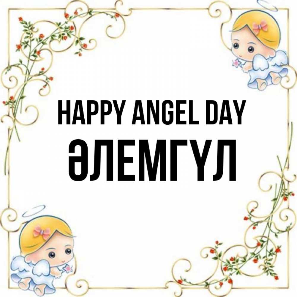 Greetings card с именем, ӘЛЕМГҮЛ happy angel day девочки ангелы Greetings with text for free download 