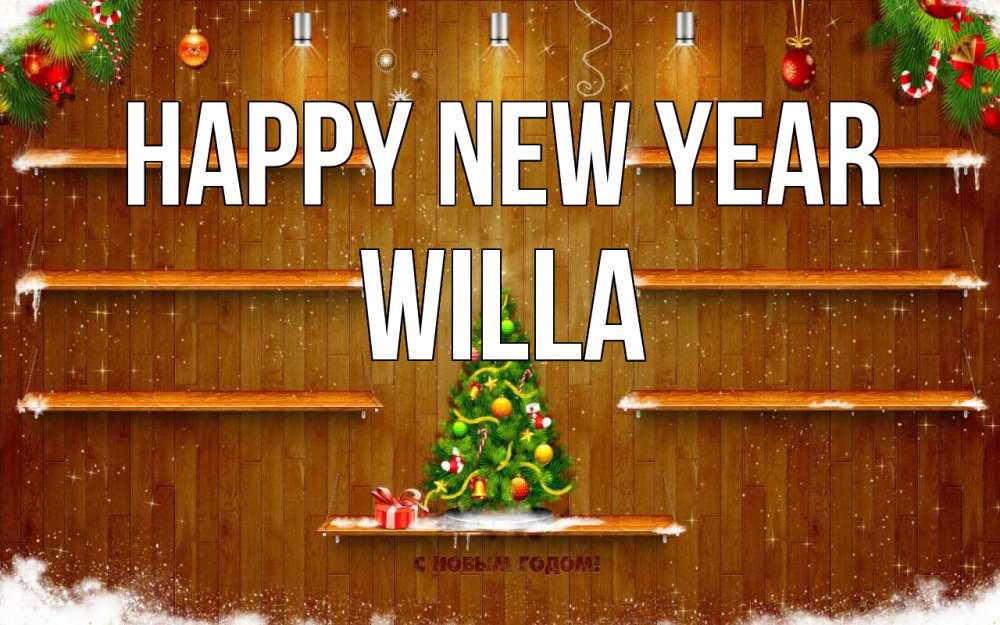 Greetings card с именем, Willa Happy New Year с новым годом Greetings with text for free download 