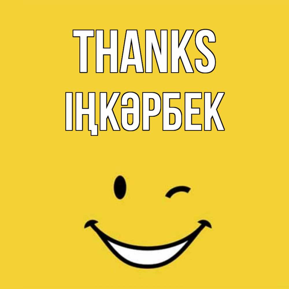Greetings card с именем, ІҢКӘРБЕК Thanks благодарю и улыбаюсь Greetings with text for free download 
