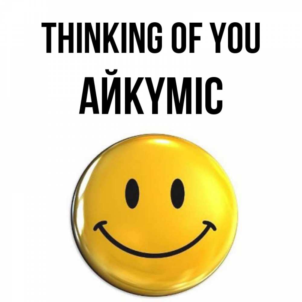 Greetings card с именем, АЙКҮМІС Thinking of you создать открытку с подписью своими руками Greetings with text for free download 