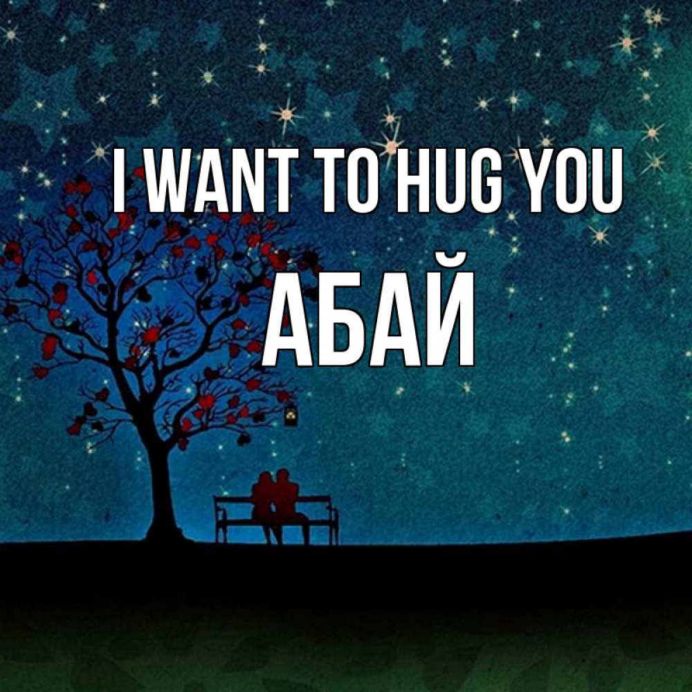 Greetings card с именем, Абай I want to hug you много звезд Greetings with text for free download 