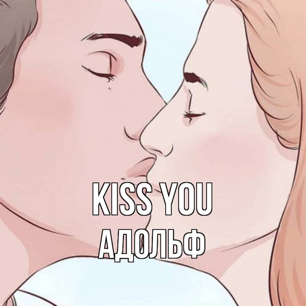 Greetings card с именем, Адольф Kiss you скачать бесплатно открытки про поцелуи Greetings with text for free download 