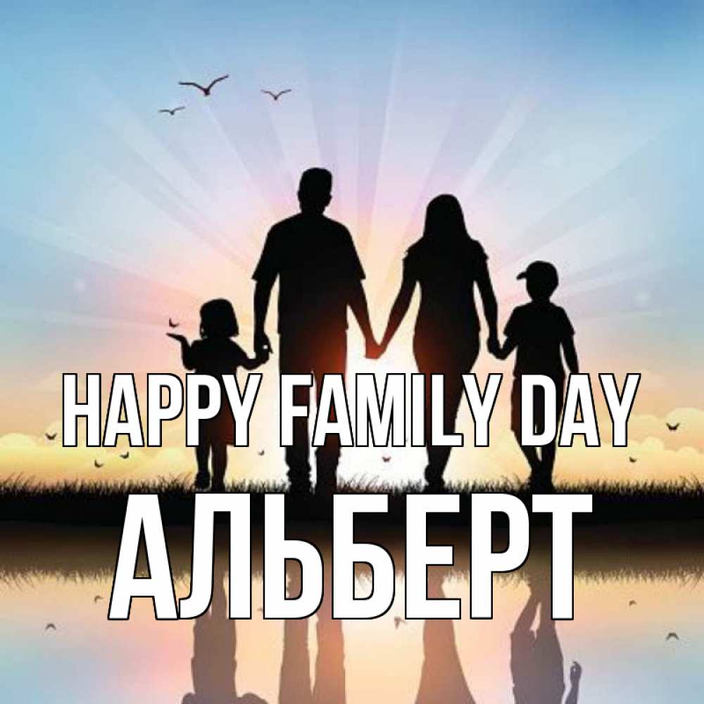 Greetings card с именем, Альберт happy family day сын, дочка, мама, папа, море , закат Greetings with text for free download 
