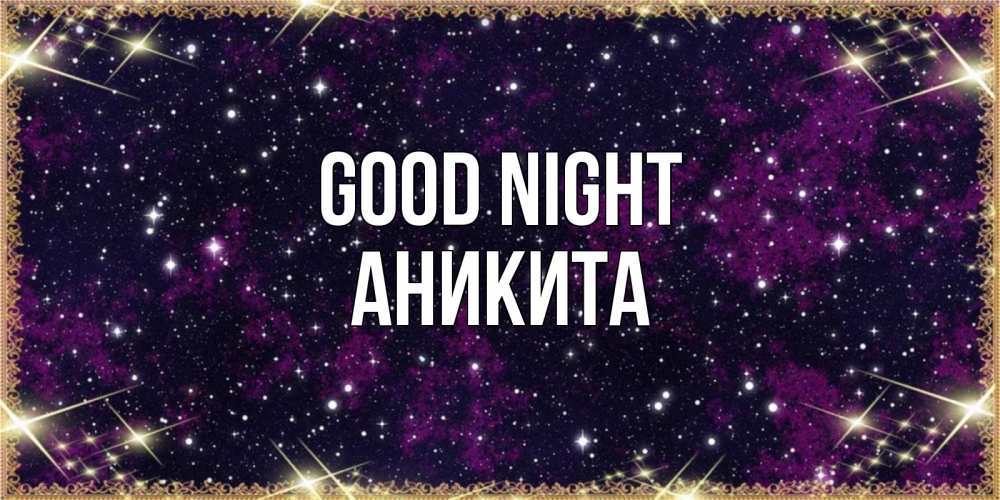 Greetings card с именем, Аникита Good night хорошего сна Greetings with text for free download 